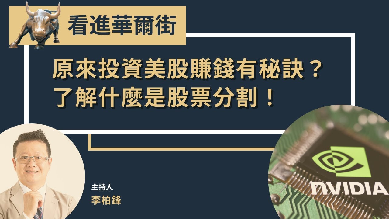 原來投資美股賺錢有秘訣？了解什麼是股票分割！｜看進華爾街EP01