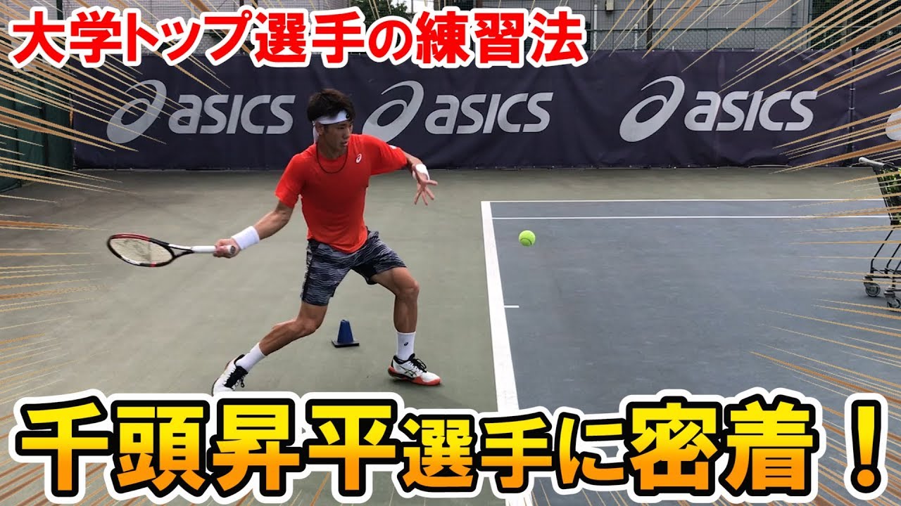 テニス 千頭昇平選手の球出し 大学トップ選手の練習に密着 Youtube