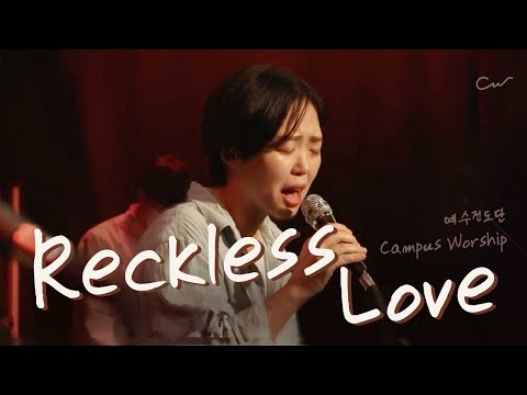 무모한 사랑(Reckless Love 한국어 ver.) | 예수전도단 캠퍼스워십 | Campus Worship LIVE