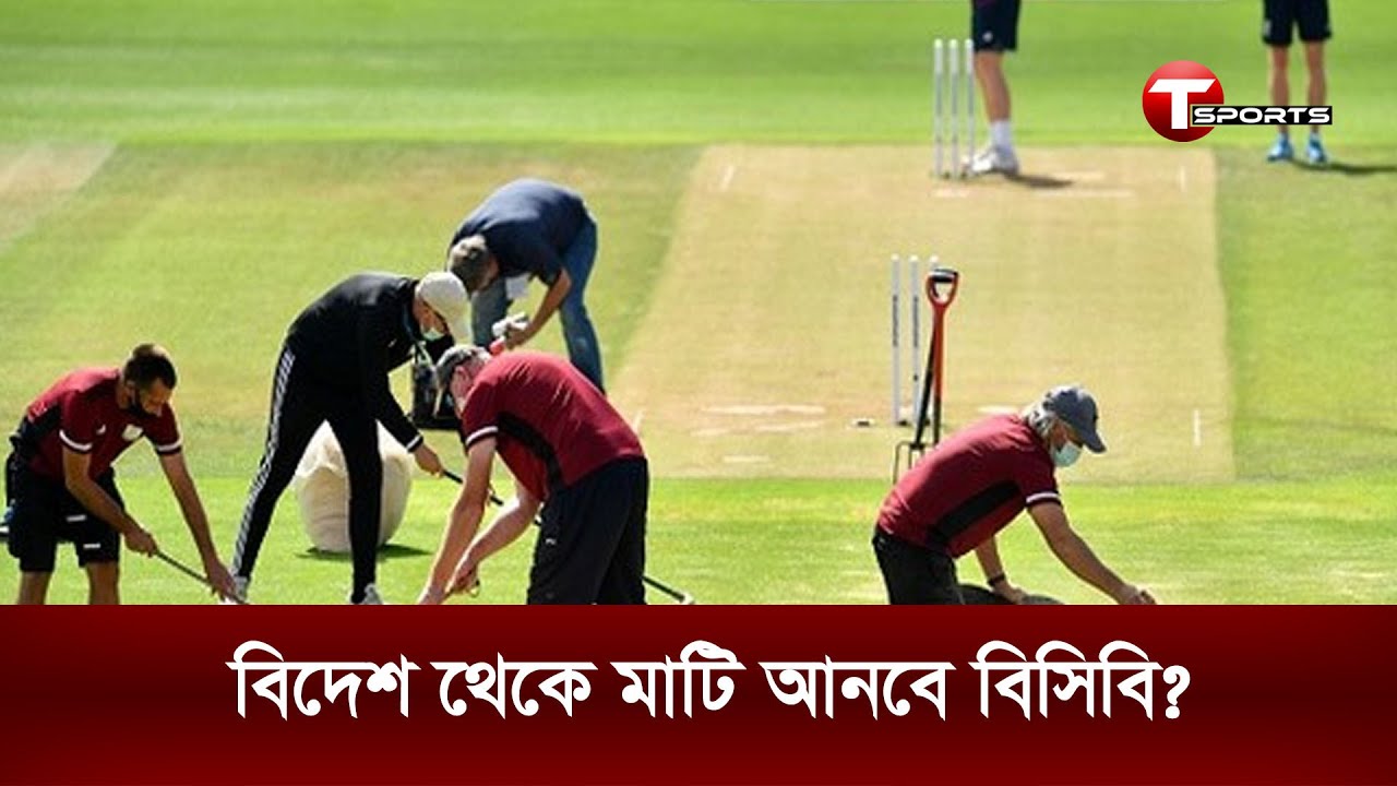 বিদেশ থেকে ঘাস আনতে পারলে, পেইস বান্ধব মাটি আনতে সমস্যা কোথায় ? | T Sports