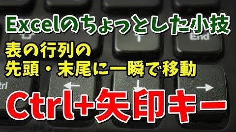 Excelで表の行や列の先頭・末尾に一瞬で移動するちょっとした便利技