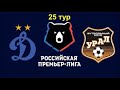 Динамо Москва - Урал Прямая трансляция РПЛ на Матч ТВ в 16:30 по мск.