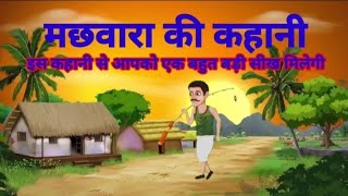 मछली वाला | Hindi Kahani | Moral Stories | Bedtime Stories | Hindi Kahaniya | Fairy tales