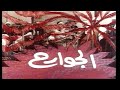 وداعا وحيد حامد الجوارح 01 