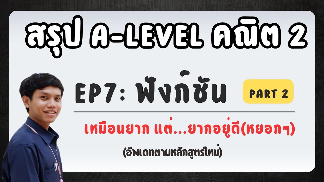 สรุป A-Level คณิต2  EP 7 : ฟังก์ชัน part 2 [บทเหมือนยากแต่โครตนิ่ม]