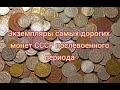 Экземпляры САМЫХ ДОРОГИХ монет СССР послевоенного периода!!!! Они могут быть у Вас в коллекции!!!