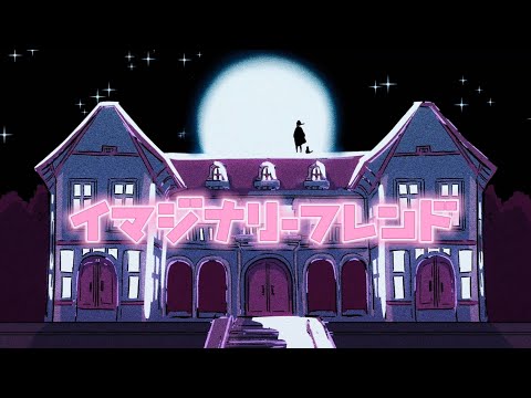 イマジナリーフレンド/星界