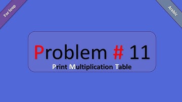 دورة برمجة للمبتدئين تحدي رقم / 11 / [ طباعة جدول الضرب ]