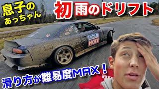 日産シルビアS14で息子が初めて雨の中ドリフトしてみた！滑りまくるコースをどうやって乗り越える？