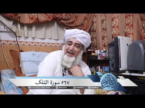 تفسیر سورۃ الملک از مفتی زرولی خان صاحب رحمۃ اللہ علیہTAFSEER SURAH MULK BY MUFTI ZARWALI KHAN RA