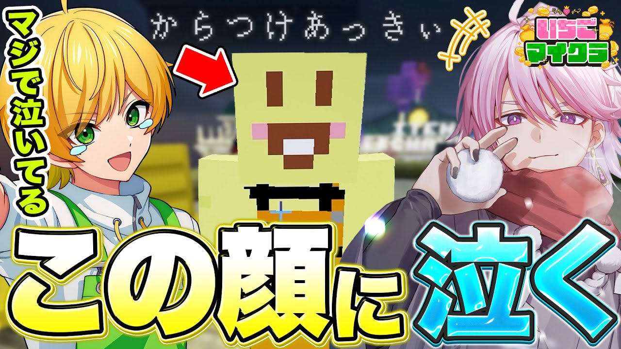 いちごマイクラ】ぷりっつを泣かせたVtuber【ぷりっつ/からつけあっき