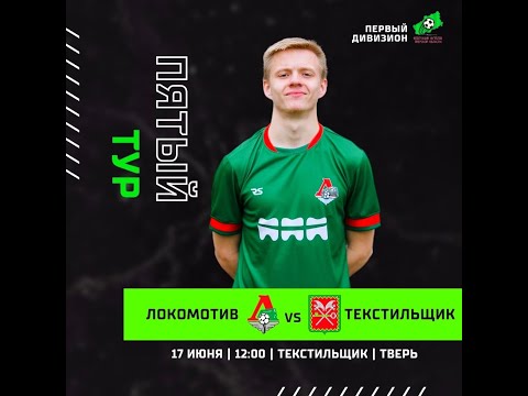 Видео к матчу Локомотив - Текстильщик