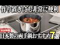 【2026年版】作り置きにも非常に便利!日本製の両手鍋おすすめ7選