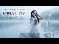 霧音(きりね)「透明な叫び声」サウンドトラック&歌