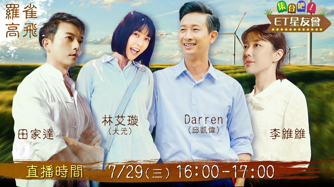 最新台灣好戲《羅雀高飛》演員群來囉！｜田家達 林艾璇 邱凱偉 李維維｜集合吧！ET星友會【完整直播】