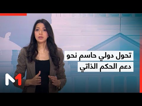 الصحراء المغربية تقرير غوتيريش يكشف تحولا دوليا حاسما نحو دعم مبادرة الحكم الذاتي