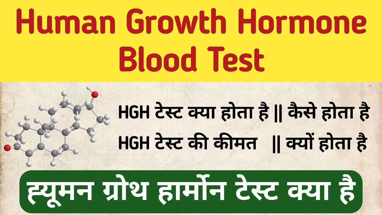 Human Growth Hormone Blood Test in hindi | HGH test in hindi | ह्यूमन ग्रोथ हॉरमोन टेस्ट क्या है