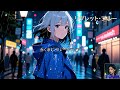 リグレット・ブルー feat. TOWA (cityedge)