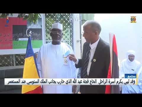 تكريم المجاهد الكبير قجة عبدالله البديي الزغاوي التشادي