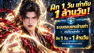 ฝึก 1 วัน เท่ากับ 1 ล้านวัน! เขาเปิดระบบแล้วพลังพุ่งทะลุขีดจำกัด..| Shearer 1day