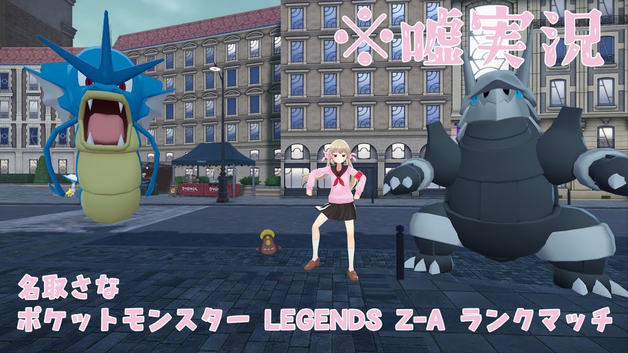 【名取さな嘘実況シリーズ】ポケットモンスター LEGENDS Z-A ランクマッチ