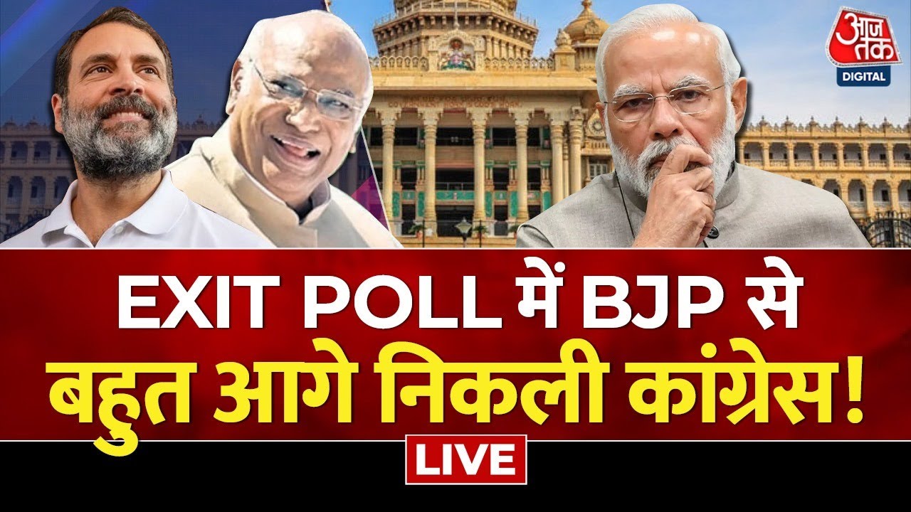 Karnataka EXIT POLL LIVE कर्नाटक में किसके सिर सजेगा ताज Karnataka