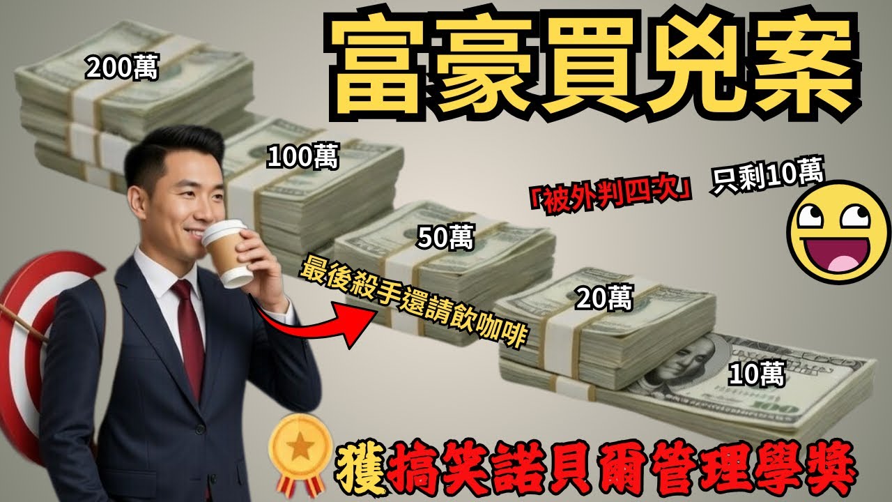 富豪請殺手，殺手偷懶將2,00萬酬金層層外包最終只剩10萬…之後被...｜廣西諾貝爾外判殺手案#z檔案