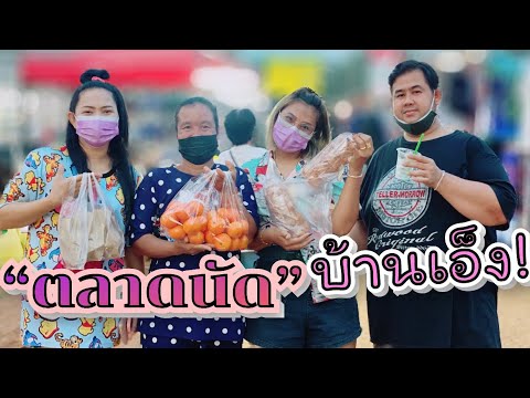 พี่นางพาเดินตลาดบ้านเอ็งจ้า