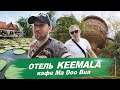 Отель  Keemala и кафе с лотосами Пхукет, Таиланд