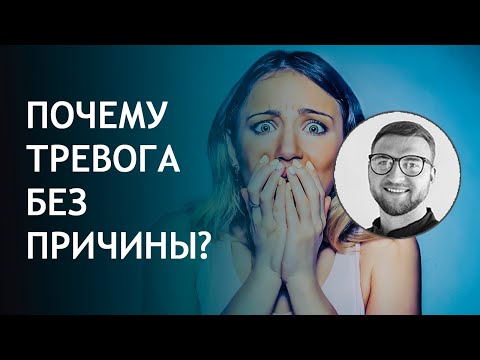 Тревога без причины / постоянная тревога / страх тревога беспокойство