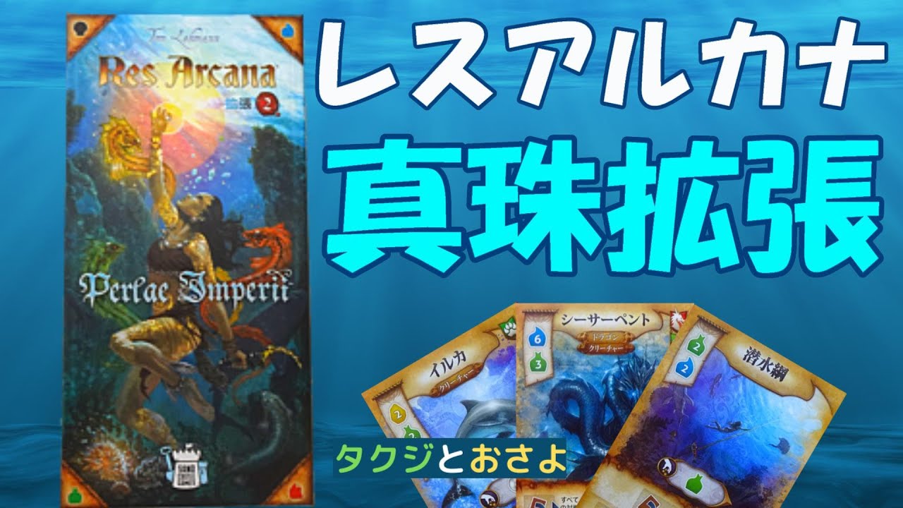 第２拡張 レス アルカナ 力の真珠 を夫婦で２人プレイしました 第9回 タクジ と おさよ ボードゲーム プレイ動画 Youtube