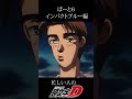 【頭文字D】最速でストーリーを理解する part6 インパクトブルー編#頭文字D #shorts