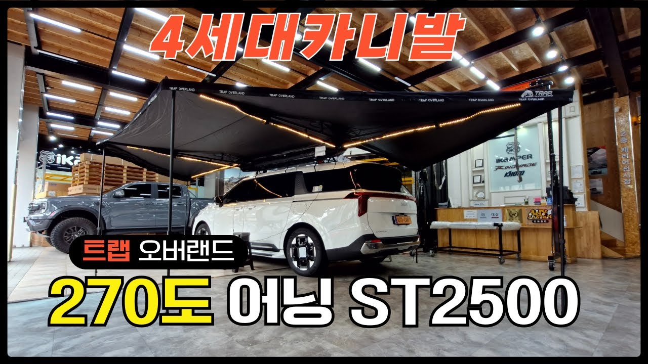 카니발 트랩오버랜드 270도어닝 ST2500