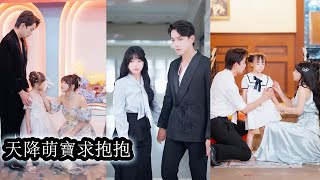 【完結】她被父親賣給老男人給弟弟換彩禮錢，卻誤闖禁慾總裁房間成了他命中註定的“解藥”六年後她帶著女兒重逢那晚的男人，所有人都說他對女人過敏偏偏她的觸摸讓他上癮，失控到瘋魔！#短劇#總裁#甜寵#先婚後愛