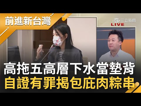 不能只有自己死？高虹安咬5高層下水當墊背 自證有罪意外揭包庇"肉粽串" 恐面對十大司法問題？高傲嗆資策會道歉 綠議員:應向全國人民道歉│王偊菁主持│【前進新台灣 焦點話題】20221027│三立新聞台