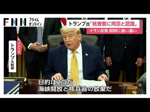 米イラン合意で双方の説明に食い違い　トランプ大統領「核査察に同意と認識」　イラン反発「核問題協議していない」（2026年06月23日）