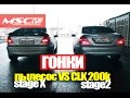 Гонки MSC: Пылесос VS CLK 200k stage 2