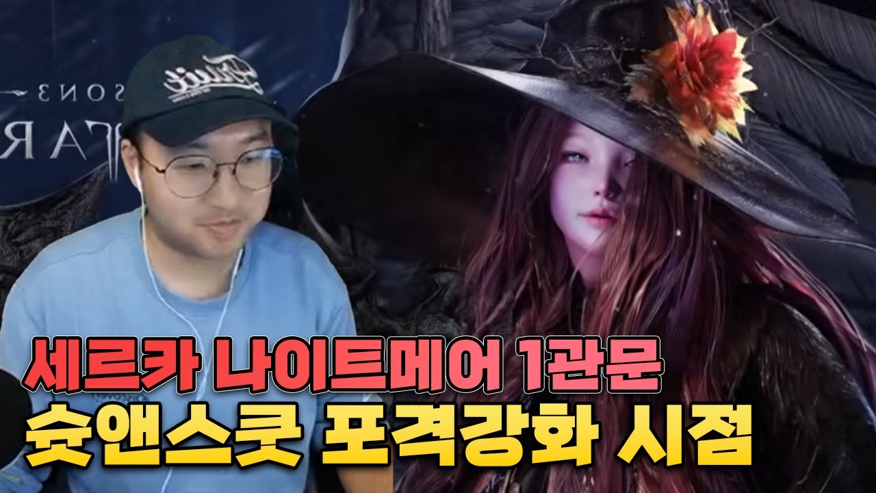 세르카 나이트메어 1관문 '슛앤스쿳 포격강화' (w. 미호밍, 김주선, 깜식)