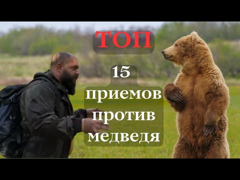 Топ 15 приемов против Медведя Выживалово - YouTube