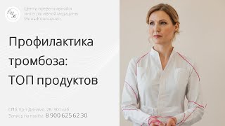 Топ-продукты для профилактики тромбоза. Советы диетолога нутрициолога Инны Кононенко. Спб. Мск