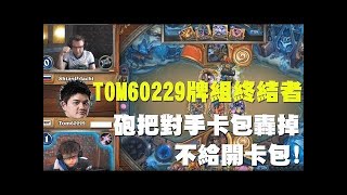 【爐石】【精彩比賽】大哥Tom60229世界冠軍靈氣，秘密招喚心靈破壞者直接勸退成功！