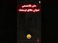 حكى الأصمعي ا مراتي طالق لوجهك تعالى قصص اكسبلور طرائف العرب طرائف جحا