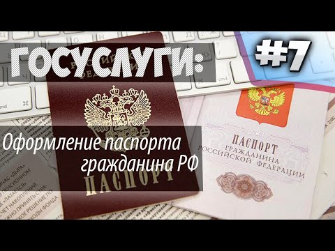 Замена паспорта РФ по достижению 20 или 45 лет через ГОСУСЛУГИ//Подробный разбор заявления