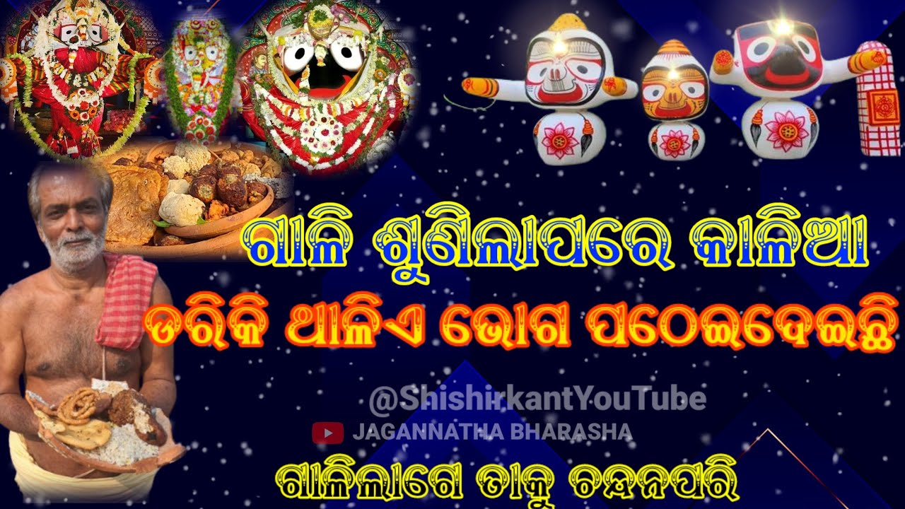 ଗାଳିଶୁଣି ଡରିକି ଥାଳିଏଭୋଗ ପଠେଇଦେଲେ କାଳିଆ ସାଆନ୍ତ || LORDJAGANNATH || PURI || SHORT STORY ||
