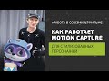 Как работает Motion capture для стилизованных персонажей