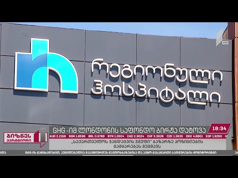 „საქართველოს ჯანდაცვის ჯგუფმა“ ლონდონის საფონდო ბირჟა დატოვა