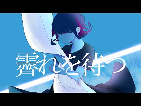【❥16歳の誕生日に】霽れを待つ 歌ってみた