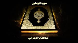 سورة المؤمنون - بصوت القارئ عبدالعزيز الزهراني