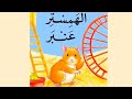قصة الهمستر عنبر قصة عن اقتناء حيوان أليف للأطفال قصص عربية للأطفال قصص قبل النوم للأطفال 