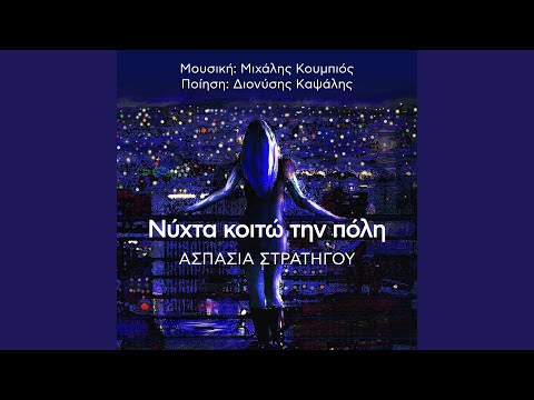 Nychta Koito Tin Poli 